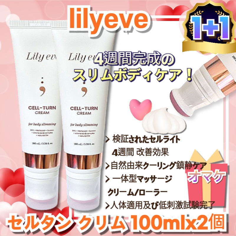 [1+1]セルターンクリーム 100ml*2/ダイエットリフトアップボディラインケアフェイスローラーマッサージセルライト韓国コスメ