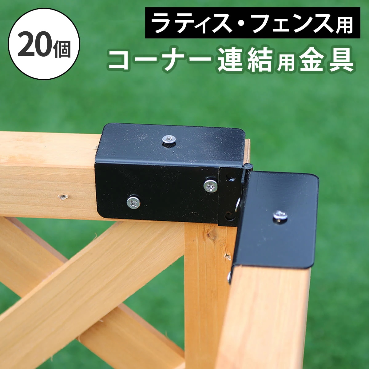 住まいスタイル ラティス・フェンス用コーナー連結金具（20個） S-LVCN16-20P
