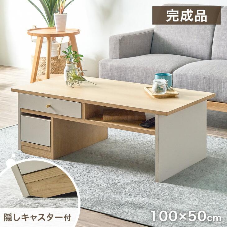 センターテーブル 引き出し付き おしゃれ ローテーブル 幅100 モダン リビングテーブル キャスター付き 収納 コンパクト