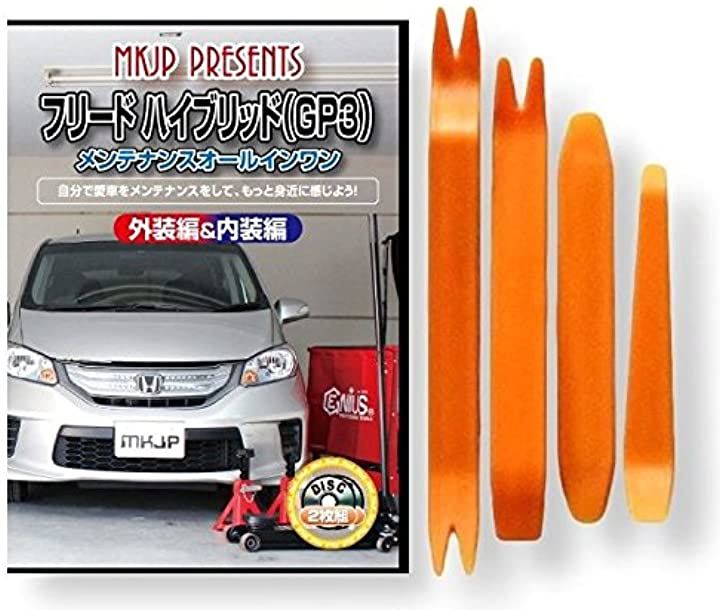 フリード ハイブリッド GP3 メンテナンス オールインワン DVD 内装 ＆ 外装 セット ＋ 内張り 剥がし はがし 外し ハンディリムーバー 4点 工具 + 軍手 本田 ホンダ