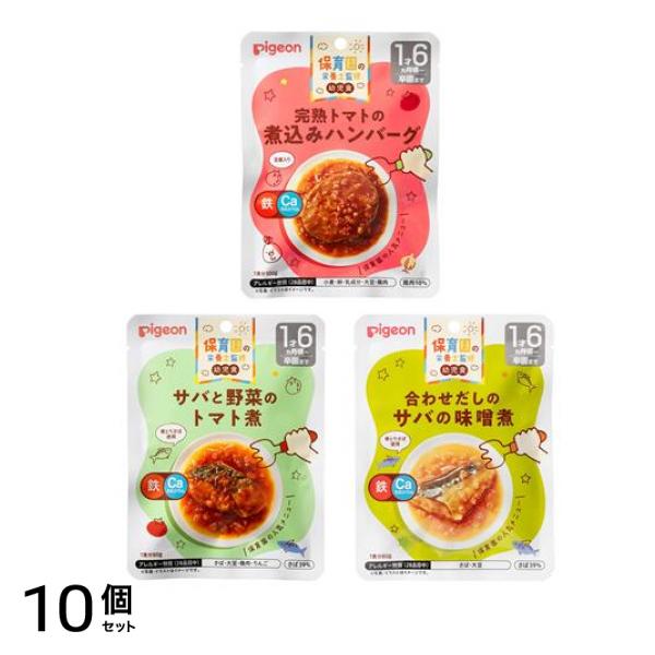 ピジョン 保育園の栄養士監修 幼児食レトルト 完熟トマトの煮込みハンバーグ 100g &サバと野菜のトマト煮 80g &合わせだしのサバの味噌煮 80g 10個セット