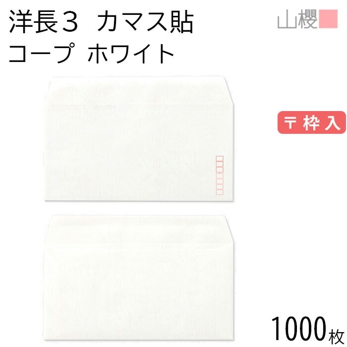 [ケース販売] 山櫻 封筒 洋長3 カマス貼 コープ ホワイト 紙厚100g 郵便枠入 1,000枚 / A4三折用 白 無地 郵便番号枠あり 00404111-1000