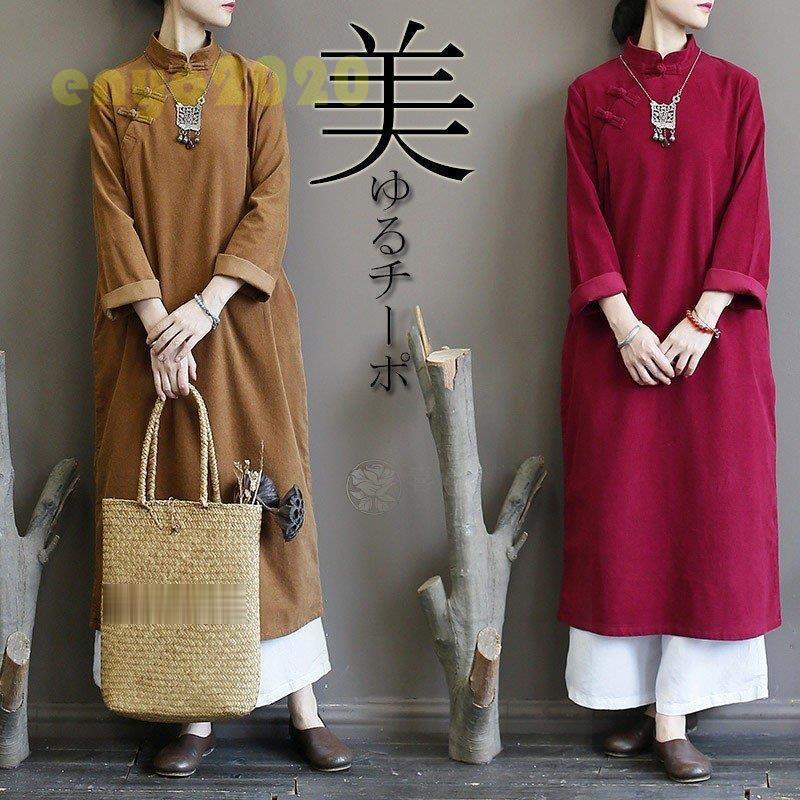 秋の新作 3日以内に発行 チャイナ風ワンピース ロングワンピ レディース ロング丈 長袖 ゆとり 綿 無地 マキシ丈 レトロ エスニック風 柄 Aライン 秋 今日限りで