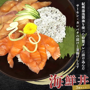 紀州湯浅醤油を使ったサーモンとカンパチの漬け　釜揚げしらすの海鮮丼 ３種セットX２ 計６００g