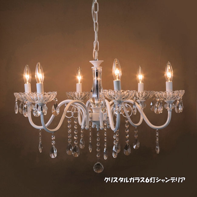 上品な美しさ６灯クリスタルガラスシャンデリア アンセル ホワイト系 LED電球対応 天井照明 シャンデリア（812）