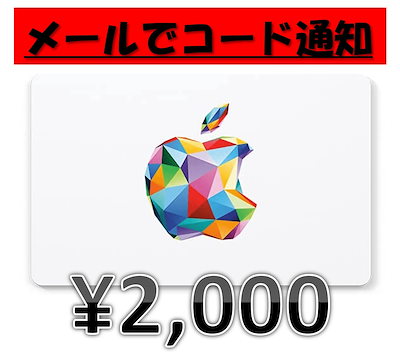 [Qoo10] Appleギフト券2000円分【24時間