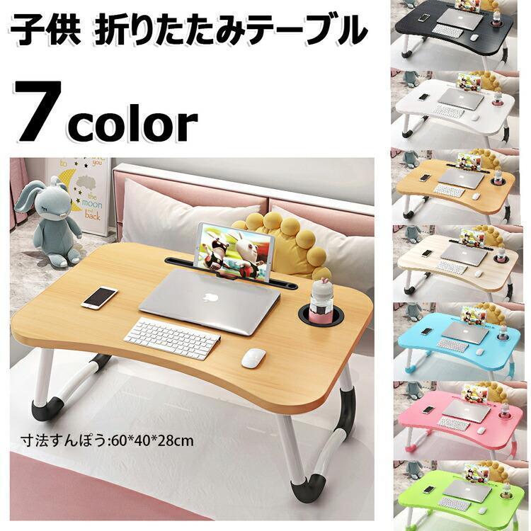 [9月新品底値]子供 折りたたみテーブル テーブル 折りたたみ 一人用 軽量 サイドテーブル ミニテーブル ベッドテーブル 折りたたみ おしゃれ コンパクト 丸角 ノートパソコン推奨