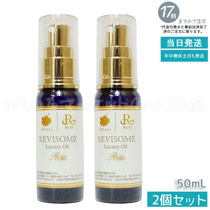 【2個セット】 REVI ルヴィソーム ラグジュアリーオイル 50ml 美容オイル エイジングケア 乾燥肌対策