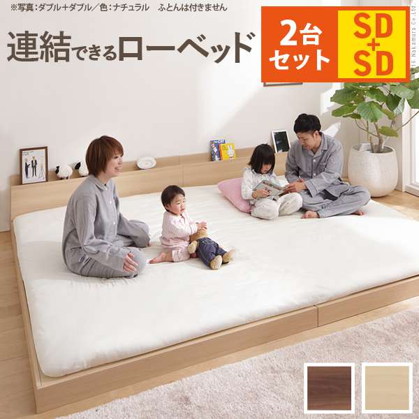 ベッド ロータイプ 家族揃って布団で寝られる 連結ローベッド ファミーユ セミダブルサイズ 同色2台セット ベッドフレームのみ ファミリー 連結 北欧 新生活
