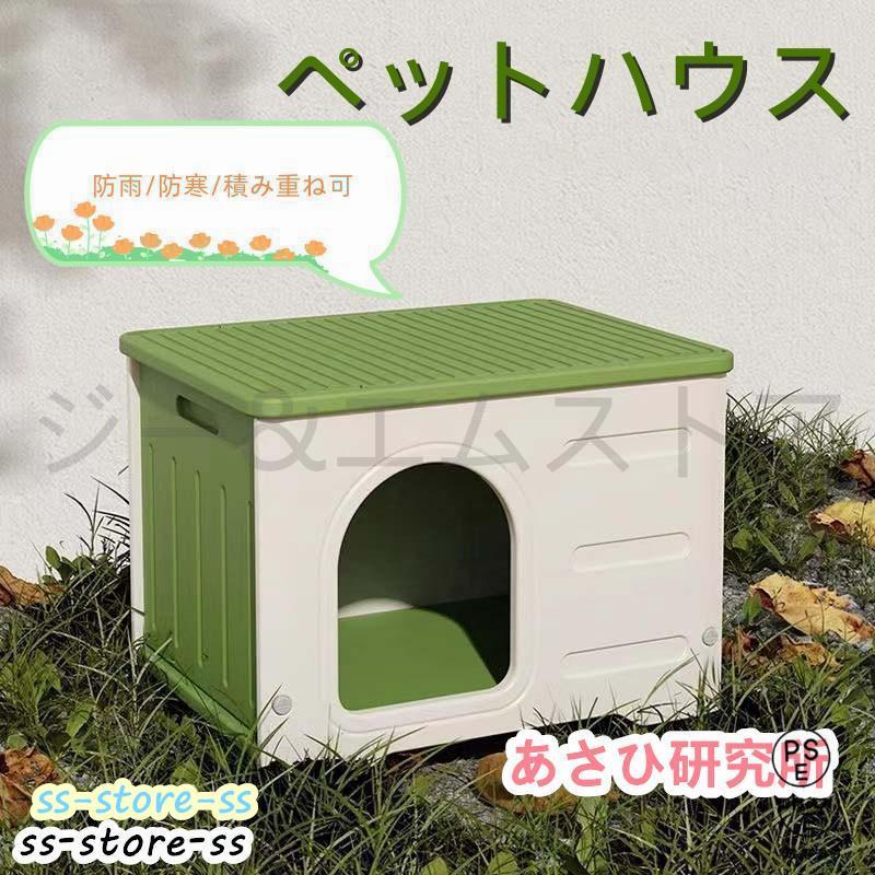 即納ありペットハウス 猫ハウス キャットハウス 耐重 通気性 防寒 雨よけ 防 小型犬 猫 屋外 防雨 換気 組立簡単 洗え 四季通用