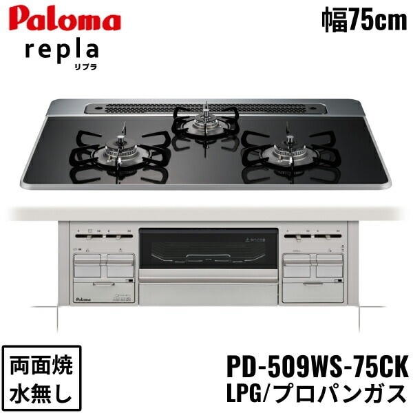 PD-509WS-75CK/LPG ビルトインコンロ repla リプラ ハイパーガラスコートトップ 75cm プロパンガス 水なし 両面焼