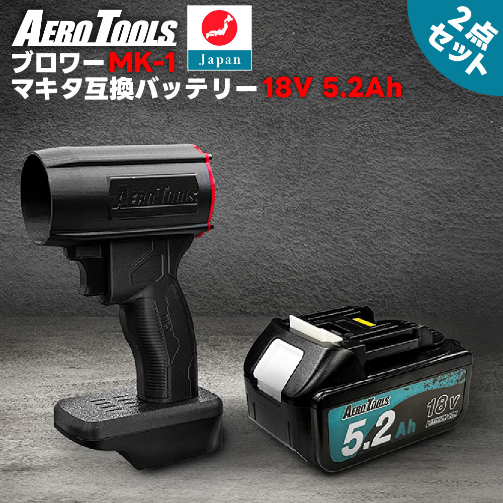 【セット】 AERO TOOLS 強力ブロワー MK-1 & マキタ互換 バッテリー 18V 5.2Ah ブロワー 充電式 エアロツールズ MAKITA互換 洗車 強力 超強力 ターボ Waitley
