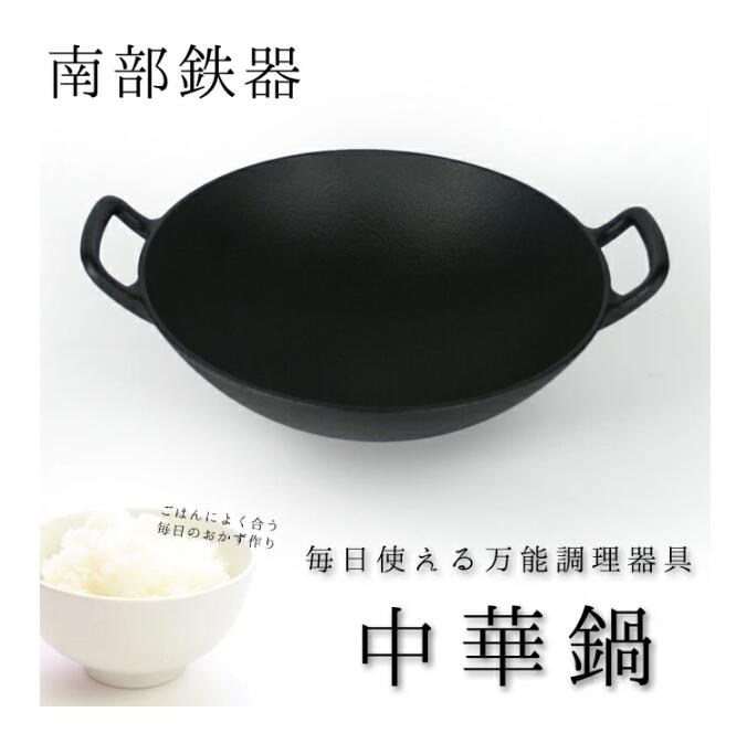 自信を持っておすすめ！南部鉄器　中華鍋 小 30cm　直火・IH・ガスコンロ対応　フライパン 鉄鍋