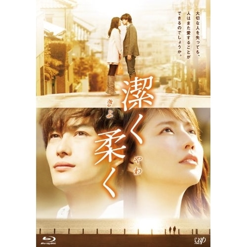 潔く柔く(Blu-ray Disc) / 長澤まさみ/岡田将生 (Blu-ray) VPXT-71308