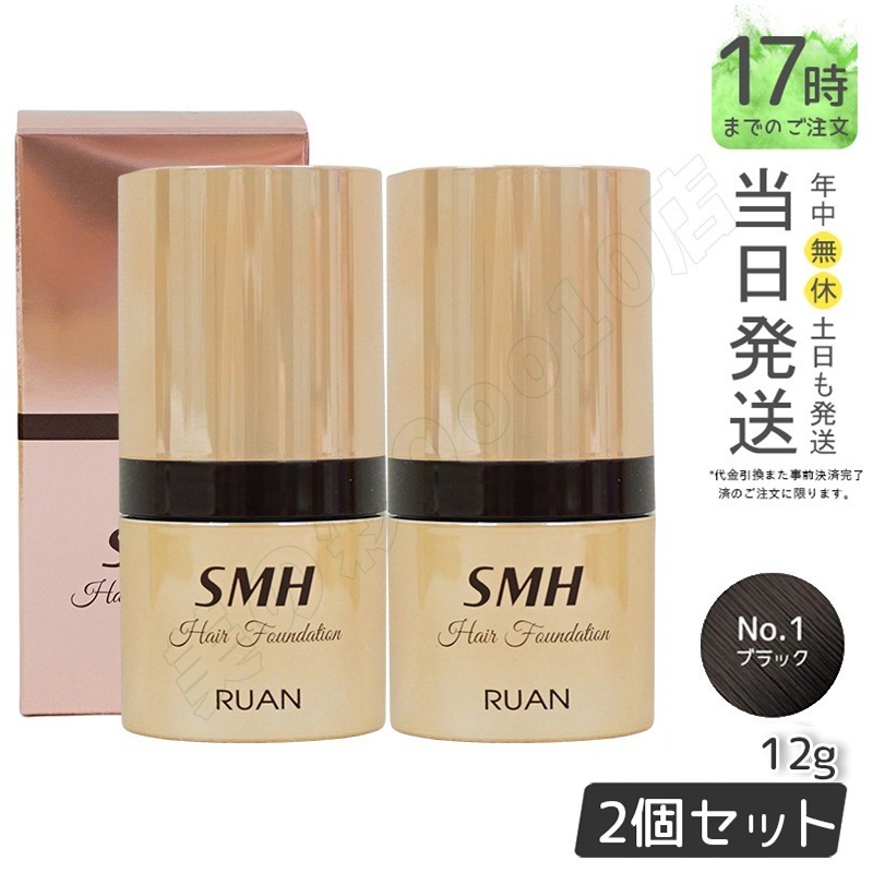 【2個セット】　ルアン SMH ヘアファンデーション 12g No.1 ブラック 髪 頭 薄毛隠し薄毛 分け目 つむじ ふりかけ 白髪かくし