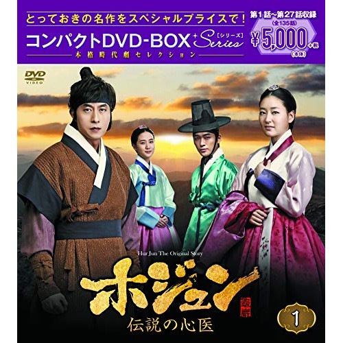 ホジュン伝説の心医 コンパクトDVD-BOX1 ／ キム・ジュヒョク (DVD) PCBG-61716