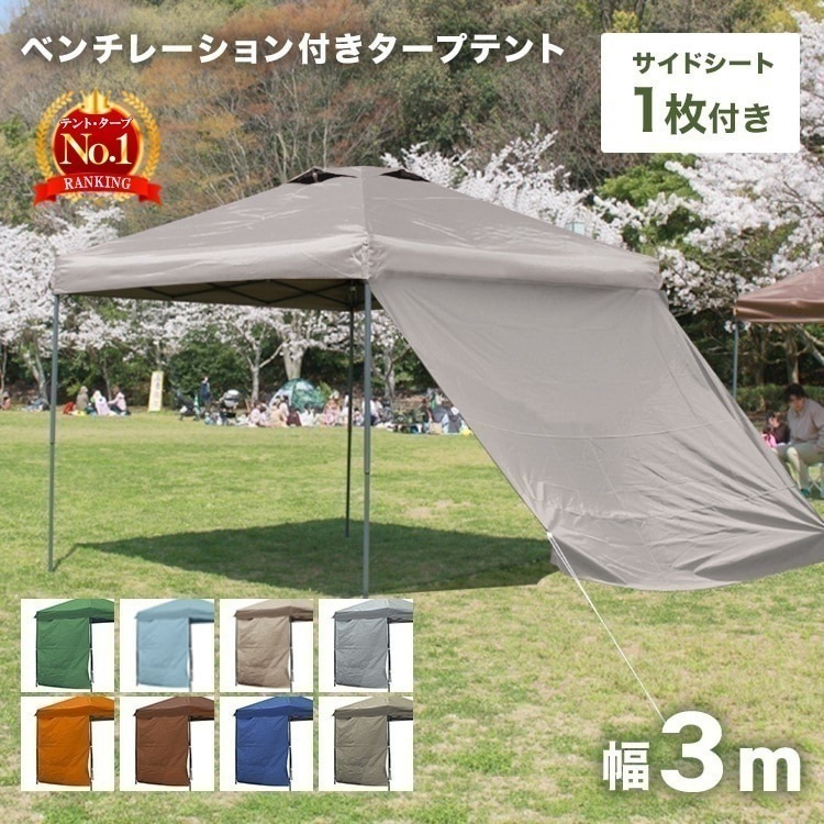 タープテント 3mx3m サイドシート セット 防水 遮熱 遮光 UVカット 大型 アウトドア ワンタッチ サンシェード テント 軽量 キャンプ ピクニック BBQ 運動会 レジャー キャンプ用品