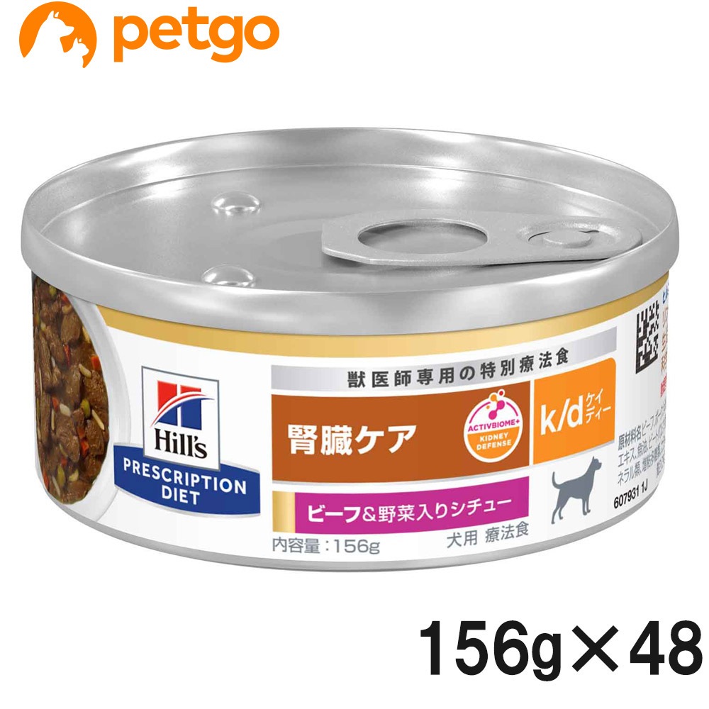【2ケースセット】ヒルズ 食事療法食 犬用 k/d ケーディー 腎臓ケア ビーフ＆野菜入りシチュー缶 156g×24