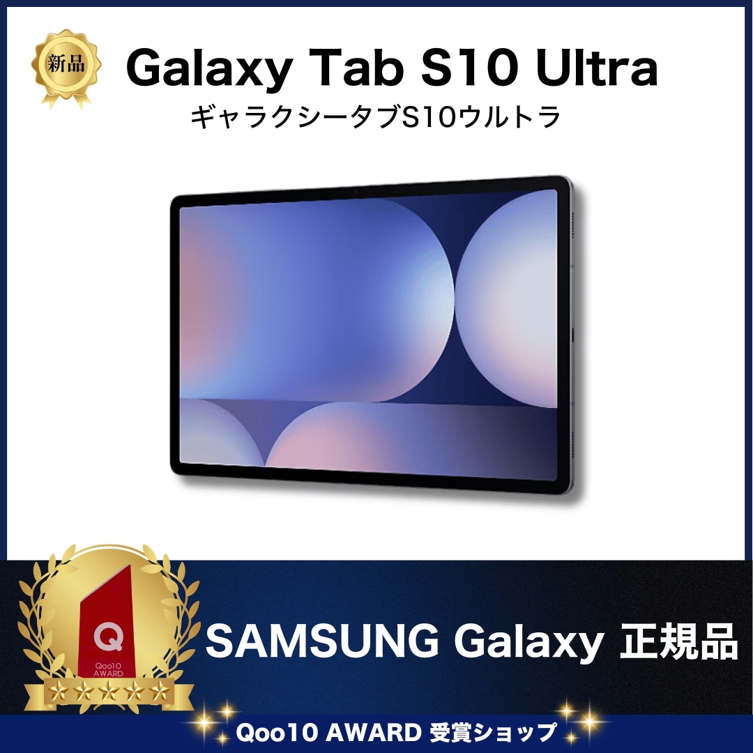 Tab S10 Ultra 256GB Wifi / LTE SM-X926 [新品]