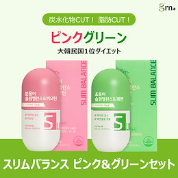 grn + ダイエットサプリ ピンク&グリーンセット