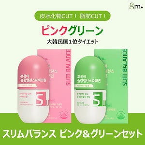 [1+1 SET構成] BEST ダイエット サプリメント ピンク+グリーン 韓国人気ダイエット
