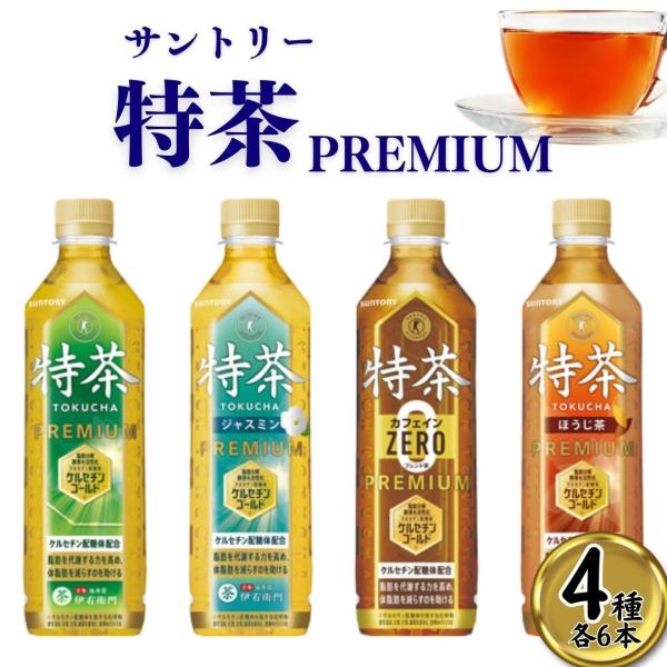 お茶 サントリー 特茶 アソート トクホ 4種セット 合計24本入り 特定保健用食品