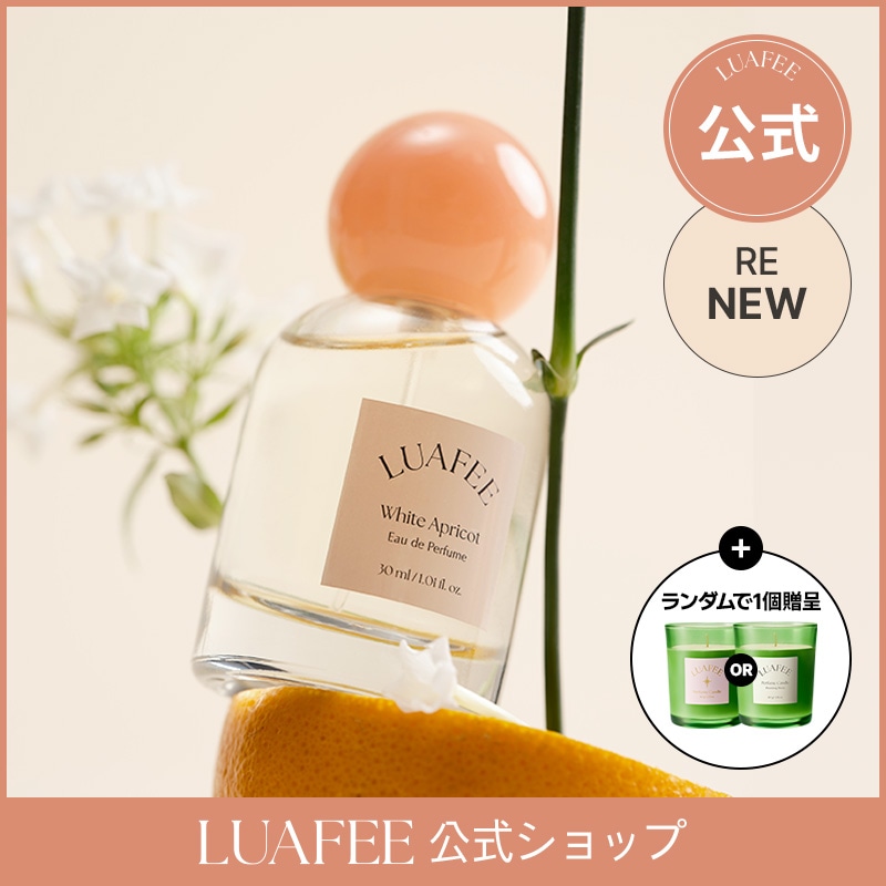 【リニューアル】ホワイトアプリコット30ml + 期間限定ギフト(キャンドル)／香水／高い賦香率／プレグランス【ルアペ公式】