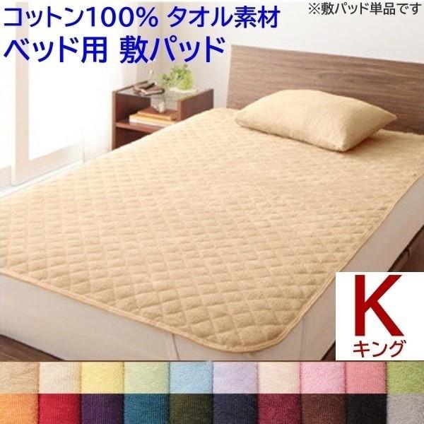 ベッドパッド キング ベッド 敷きパッド コットン 綿 100％ タオル生地 オールシーズン 来客用 洗える 洗い替え用 布団 敷きパッド単品