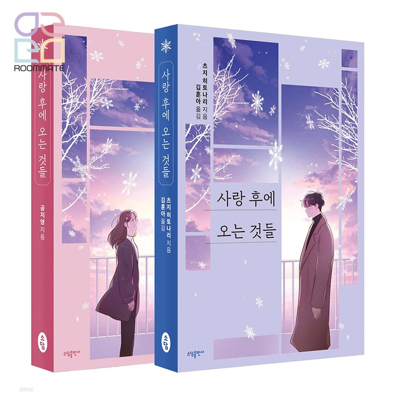 『愛のあとにくるもの』 セット - 辻 仁成&コンジヨン (著) [坂口健太郎＆イ・セヨン] 5,260円