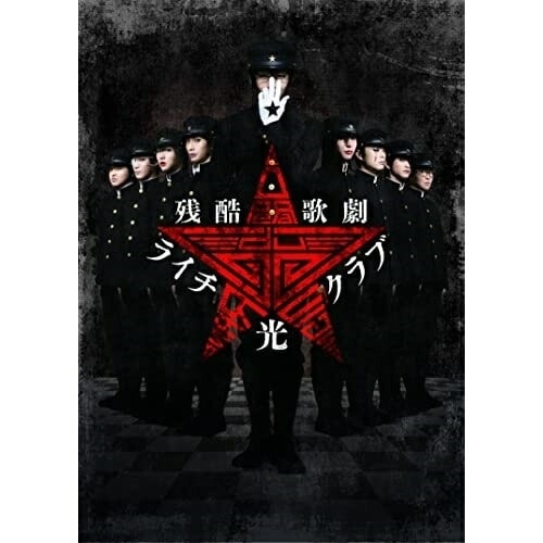 中村倫也 ／ 残酷歌劇『ライチ光クラブ』(Blu-ray Disc) (Blu-ray) TCBD-1312