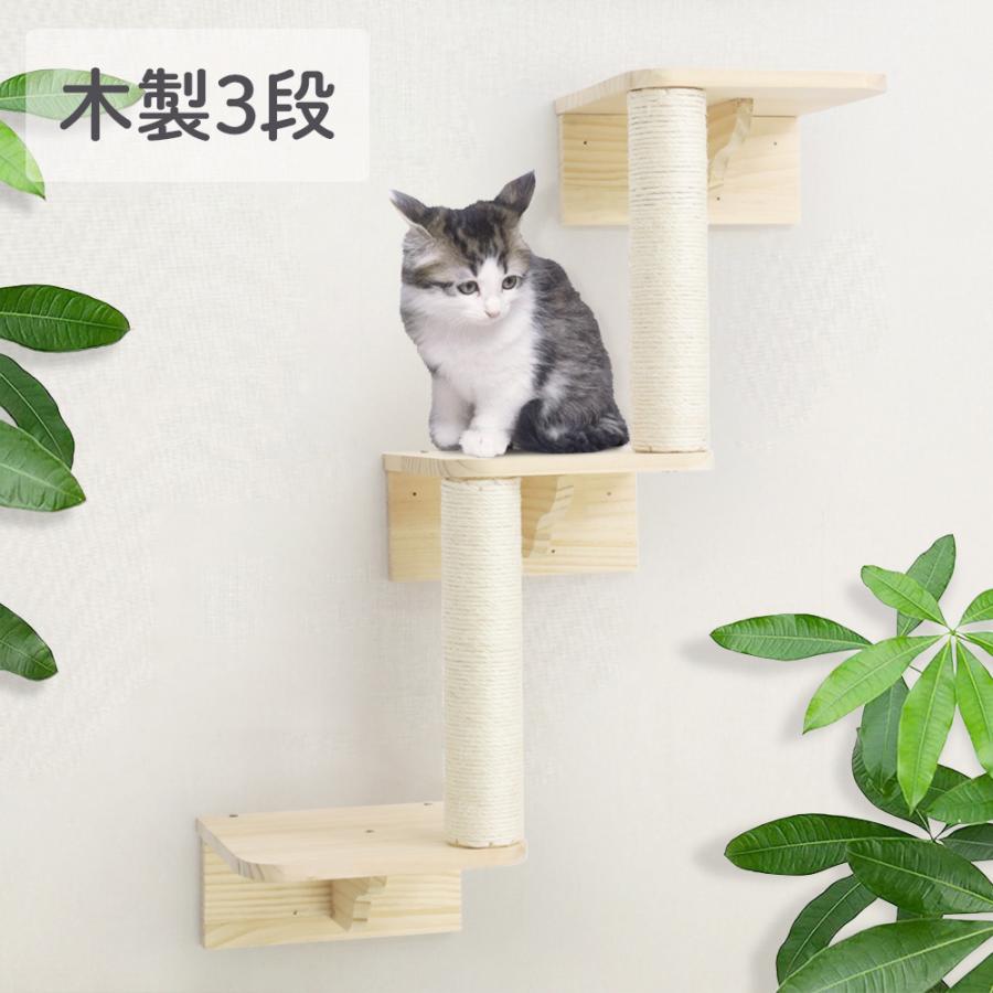 キャットステップ 壁付け 階段 3段 猫用 キャットウォーク 壁 手作り 猫 棚板 棚 キャットタワー 木製 木 diy 爪とぎ 滑り止め
