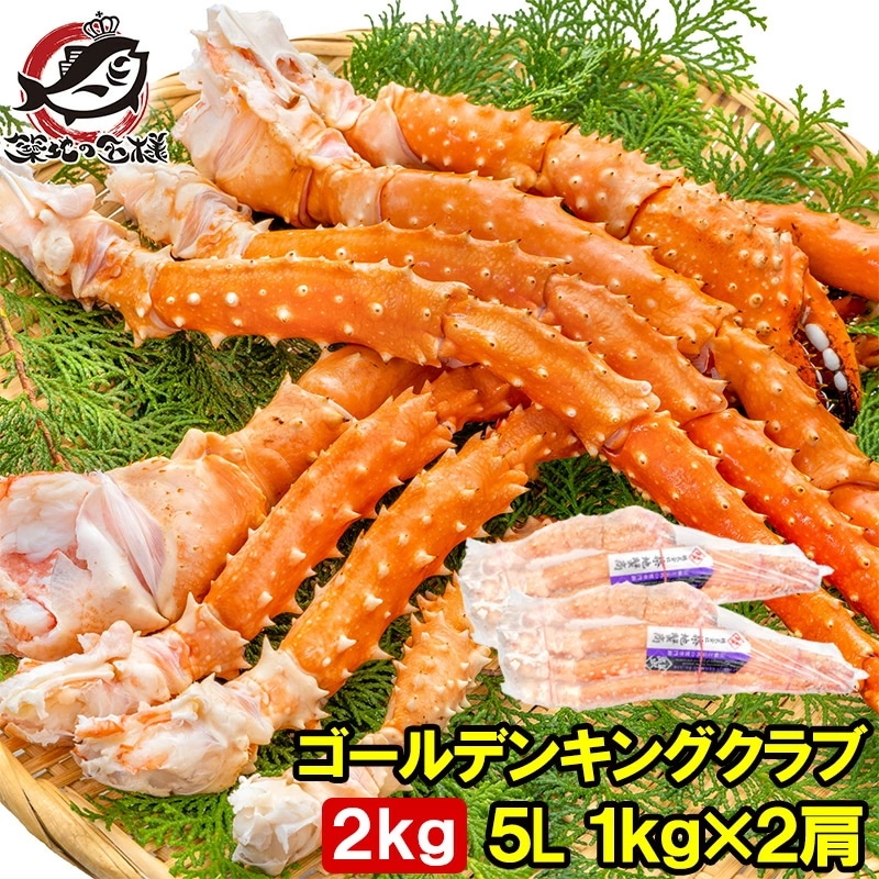 ゴールデンキングクラブ 2kg タラバガニにも負けない旨味 タラバガニ科 イバラガニ 5Lサイズ 冷凍総重量 1kg前後 ×2肩 正規品 ボイル冷凍 足 肩セクション かに カニ 蟹