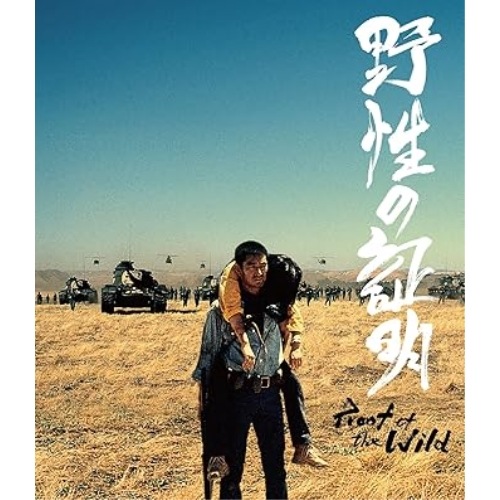 野性の証明 4Kデジタル修復 Ultra HD Blu-ray 【HDR版】(4.. ／ 高倉健 (4K ULTRA HD) DAXA-5934