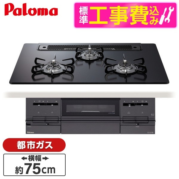 PD-732W-75GZ-13A 標準設置工事セット マッティーブラック E4-10-6 BRilliO ビルトインガスコンロ (都市ガス用 3口 両側強火タイプ 幅75cm ガラス)
