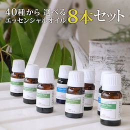 ※【送料無料】選べる8本(アロマオイル/エッセンシャルオイル/精油/各10ml)