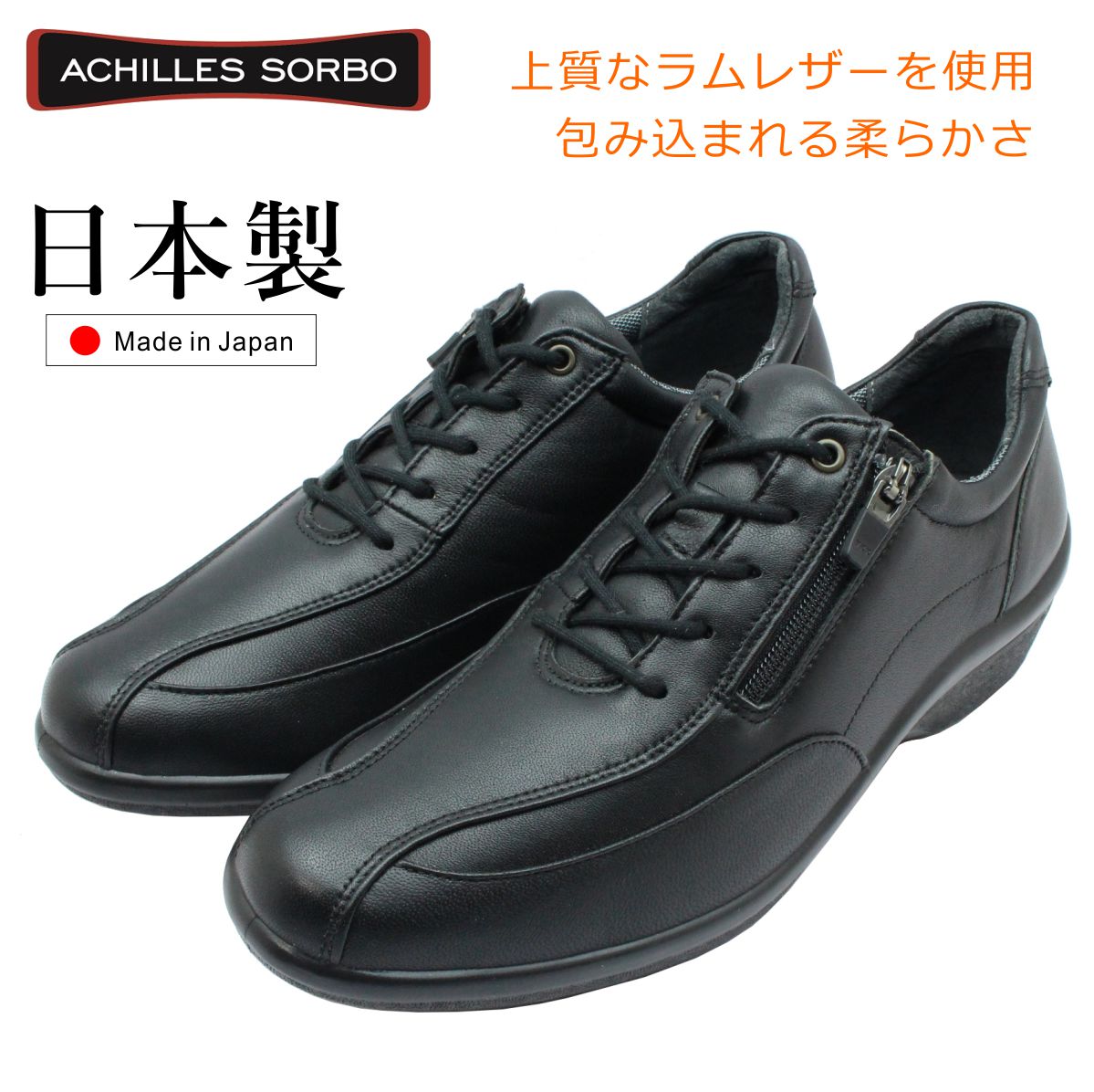 アキレス ソルボ レディース 385 ウォーキングシューズ 羊革 紐靴 ファスナー付 ブラック 日本製 ACHILLES SORBO SRL3850