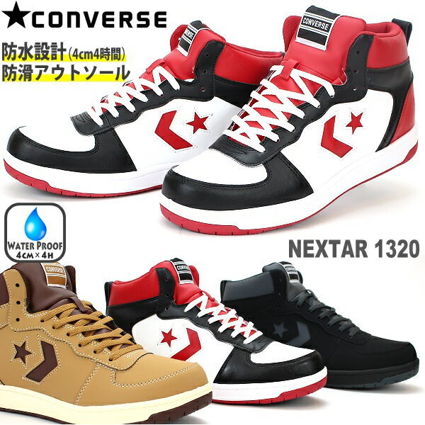 コンバース スノトレ メンズ CONVERSE NEXTAR1320 スノートレ 防水 防水スニーカー 防水設計 コンバース防水 靴 ブーツ 雪 雪寒地