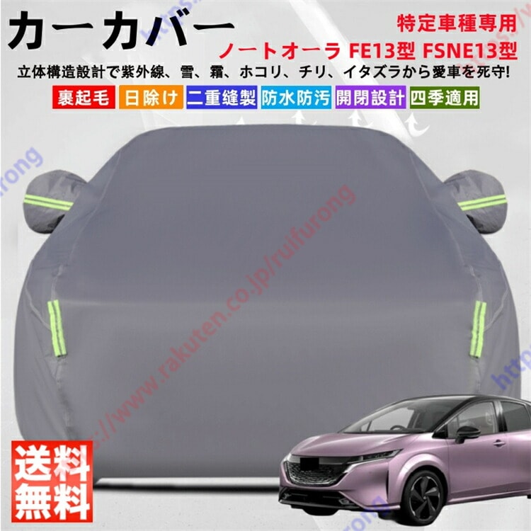 ノートオーラ FE13型 FSNE13型 カーカバー ボディーカバー 紫外線カット 雪対策 堅牢 耐久性 日除け遮光 遮光遮熱 凍結防止 PM2.5 花粉 新車 旧車 車旅 日除け 簡単取付 車中泊
