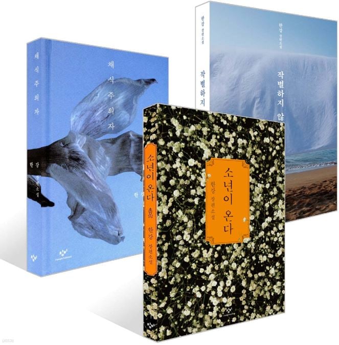 (1+1+1セット)アジア人女性初 2024年ノーベル文学賞受賞「漢江」 菜食主義者 少年が来る お別れしない 漢江(ハンガン)の小説 全世界が注目した漢江の代表作 2024 ノーベル文学賞受賞