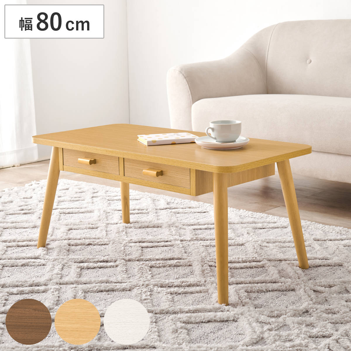 リビングテーブル 幅80cm 引出し2杯 長方形 角型 四角 ローテーブル センターテーブル テーブル 木目調 収納 引き出し コンパクト おしゃれ
