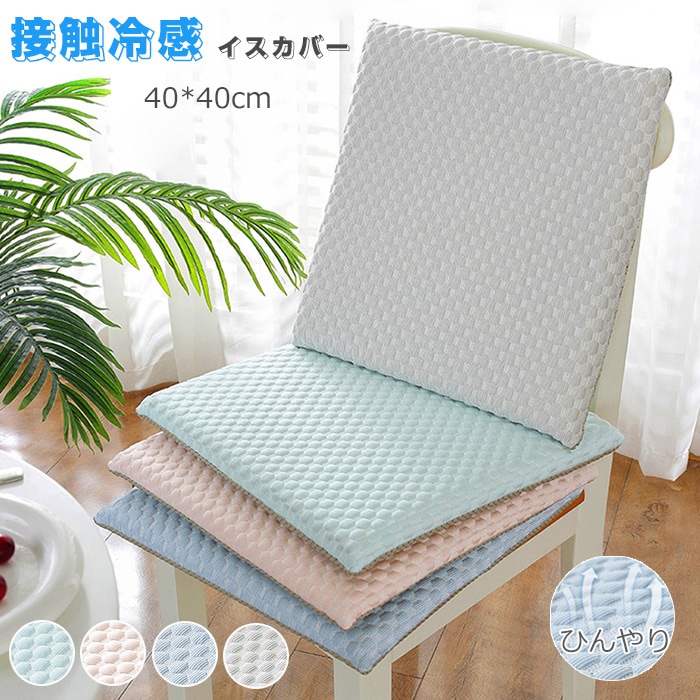 接触冷感 ひんやり マット 座布団 クッション イスカバー 椅子パッド 椅子カバー 北欧 イスカバー チェアーカバー 洗える 汚れ防止 クールマット 冷感マット 夏用マット おしゃれ 涼感寝具 洗濯可