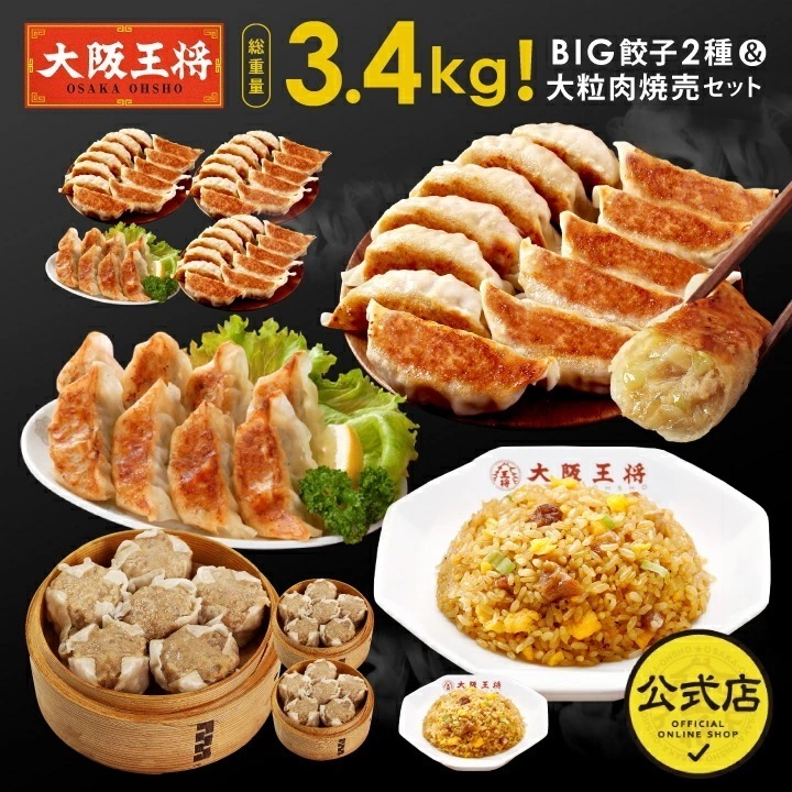 大阪王将 総重量3.4kg！BIG餃子2種＆大粒肉焼売セット(炒飯2袋入り) アウトレット価格