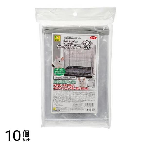 三晃商会 イージーホーム80ハイ用 クリアーケージカバー W74 1枚入 10個セット