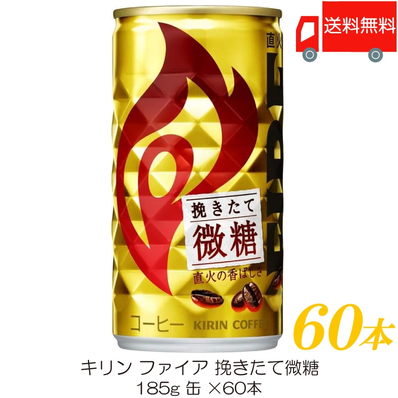 挽きたて微糖 185g 60本 (30本入×2箱)