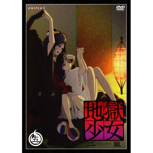 地獄少女 二籠 五 ／ 地獄少女 (DVD) ANSB-2475