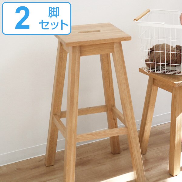 スツール 2脚セット 座面高70cm ハイタイプ 角型 天然木 木製 ヘンリー 椅子 腰掛