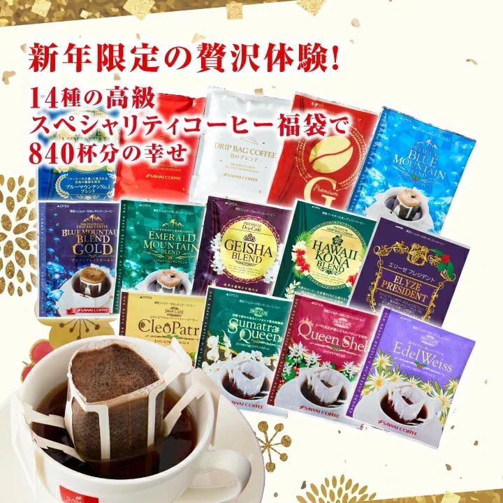 ドリップコーヒー 初売りセール限定 スペシャリティーコーヒーがたっぷり入った14種840杯分福袋 ドリップパック 大容量 個包装 8g 飲み比べ セット 澤井珈琲