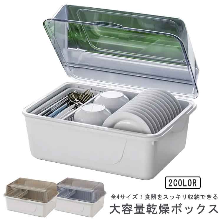 食器収納 ボックス 水切りラック 食器棚 キッチン収納 フタ付き 箸置き付き 北欧風 大容量 食器乾燥ボックス 食器保管 クリア 蓋付き 透明 食器ドレンバスケット キッチン収納 タテ置き 防塵 防虫