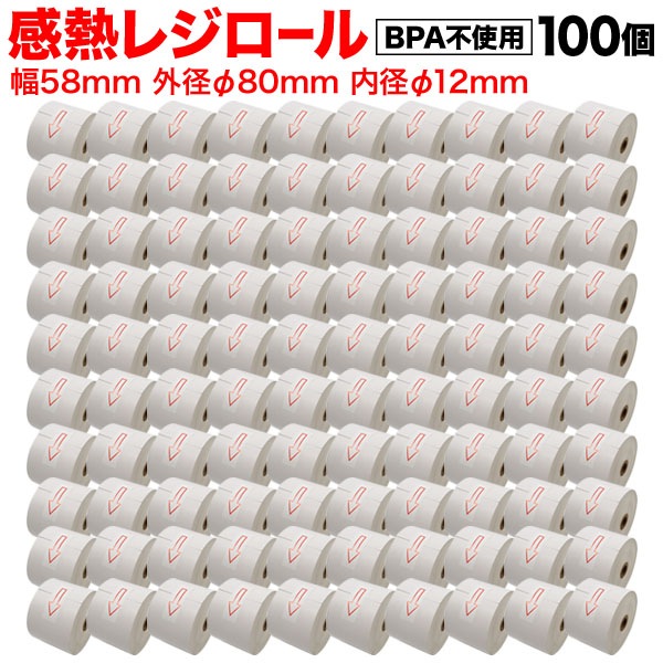 汎用 感熱 レジロール レシート BPA不使用 紙幅58mm 外径80mm 内径12mm 白 3年保存 100巻セット