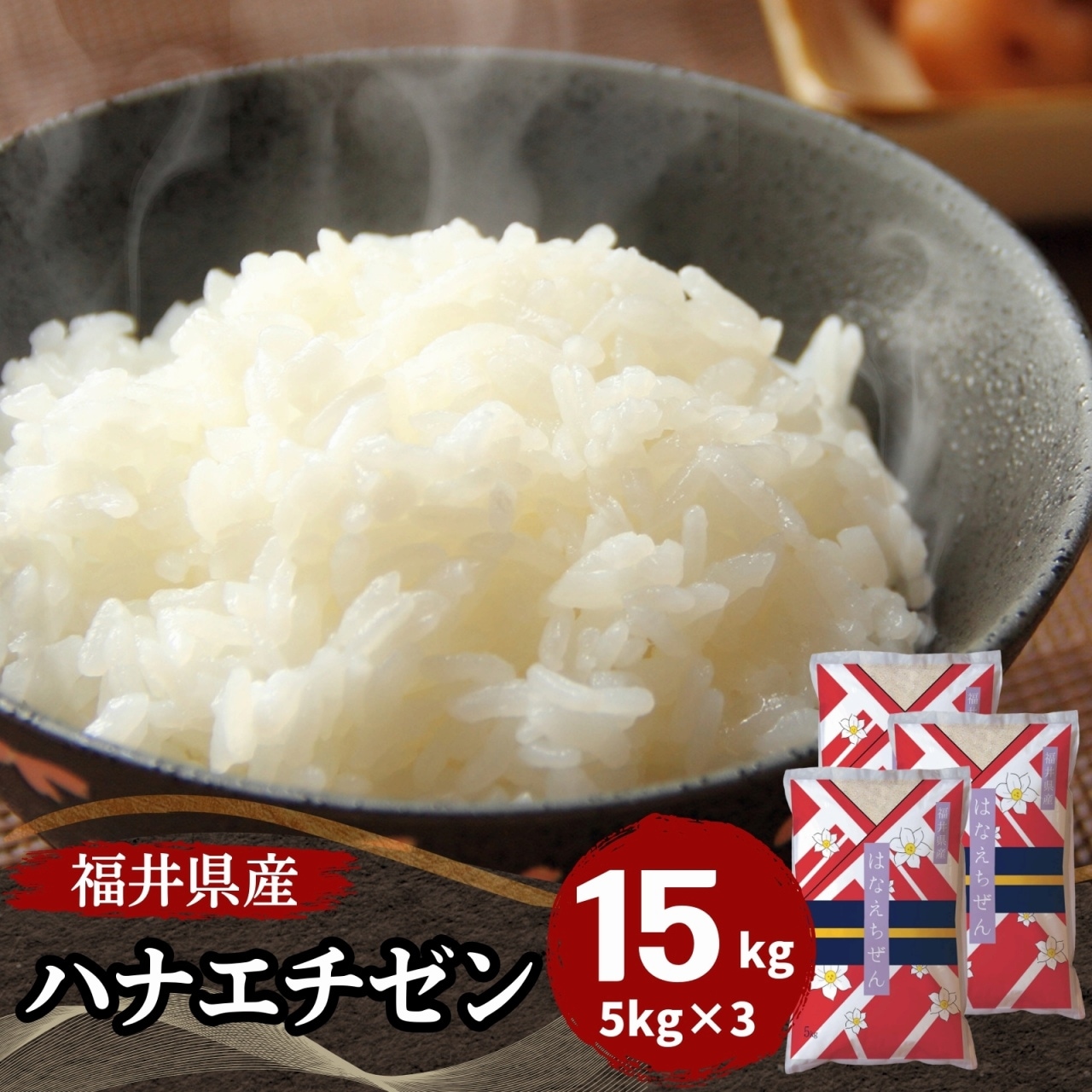 【数量限定】福井県産ハナエチゼン15kg(5kg3袋)　白米 令和7年産